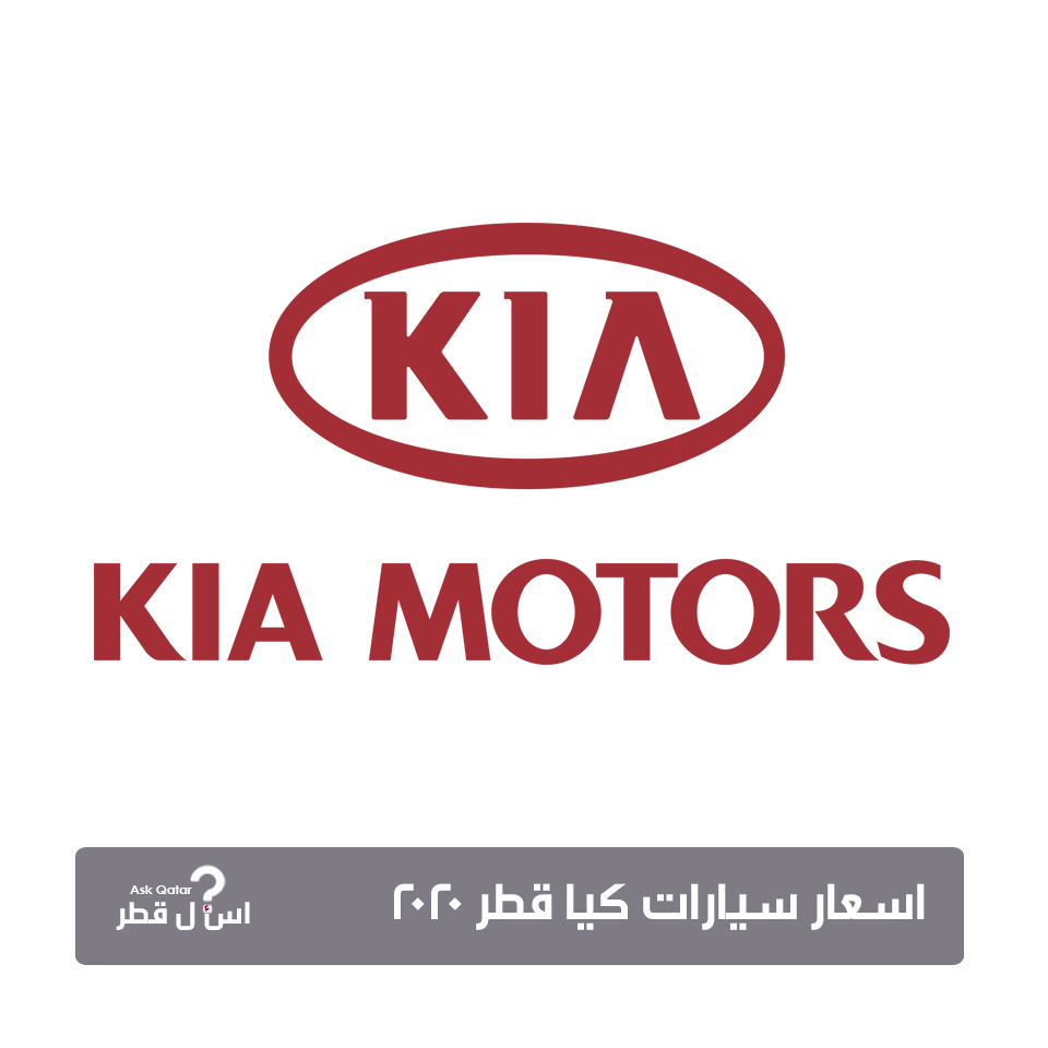 اسعار سيارات كيا قطر 2020