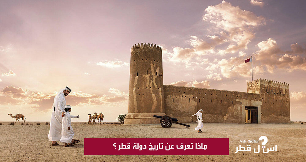 ماذا تعرف عن تاريخ دولة قطر اسأل قطر