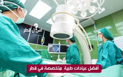 ما هي أفضل مراكز صحية في الدوحة؟