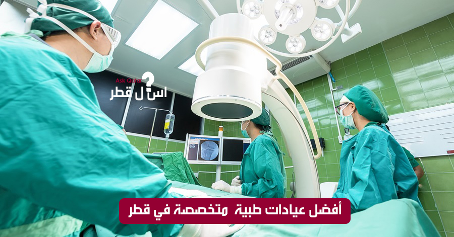 ما هي أفضل مراكز صحية في الدوحة؟