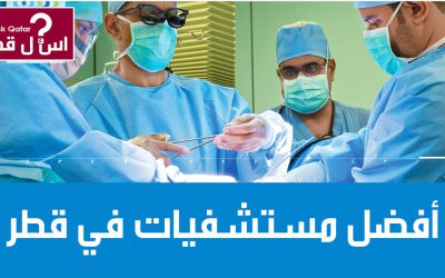 ما أفضل مستشفيات في قطر ؟