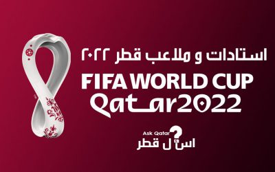 ماذا تعرف عن استادات وملاعب قطر 2022 ؟