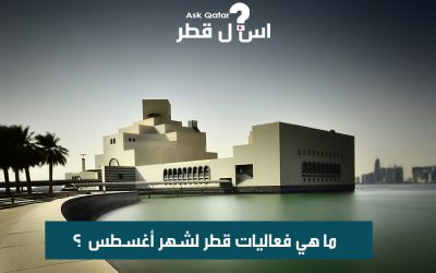 ماهي فعاليات قطر شهر أغسطس 2020 ؟