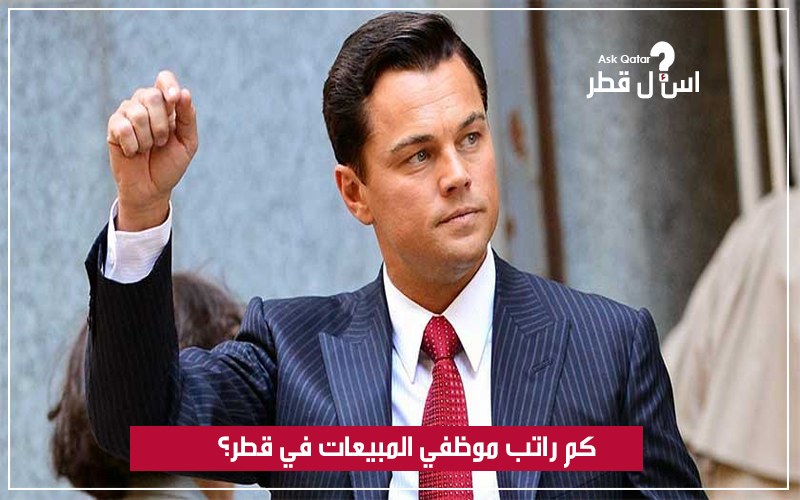 كم راتب مندوب المبيعات في قطر؟