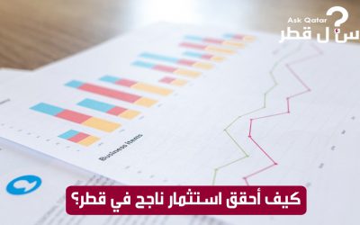 كيف أحقق استثمار ناجح في قطر؟