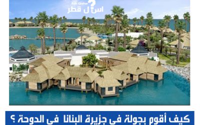 ما هي معالم جزيرة البنانا في قطر ؟