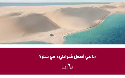 ما هي أفضل شواطىء فى قطر ؟