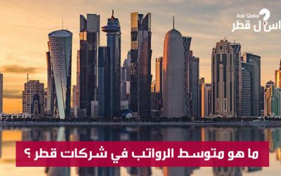 ما هي أعلى رواتب الوظائف لأفضل الشركات في قطر ؟