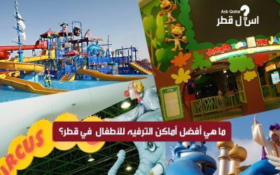 ما هي أفضل أماكن ترفيهية للأطفال في قطر ؟