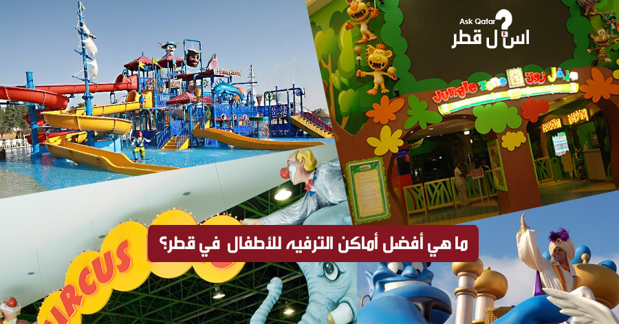 ما هي أفضل أماكن ترفيهية للأطفال في قطر ؟