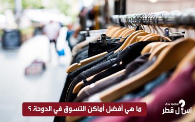 ما هي أفضل أماكن التسوق في الدوحة ؟