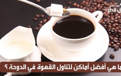 ما هي أفضل أماكن لتناول القهوة في الدوحة ؟