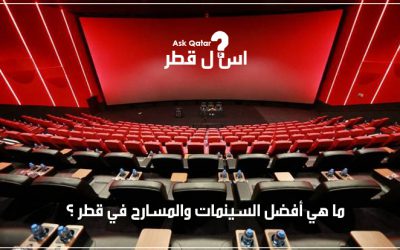 ما هي أفضل السينمات والمسارح في قطر ؟