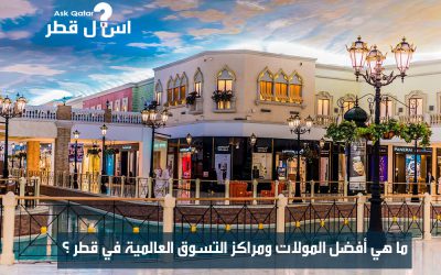 ما هي أفضل المولات ومراكز التسوق العالمية في قطر ؟