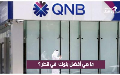 ما هي أفضل البنوك في قطر ؟