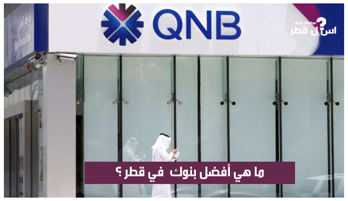 ما هي أفضل البنوك في قطر ؟