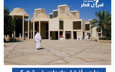 ما هي أفضل جامعات  في قطر ؟