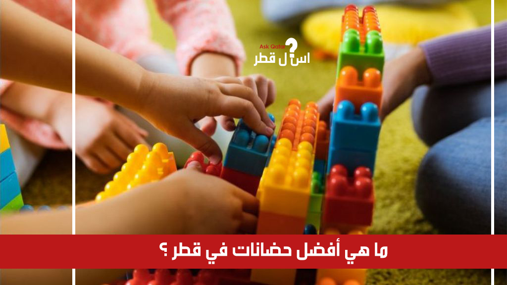 ما هي أفضل الحضانات في قطر ؟