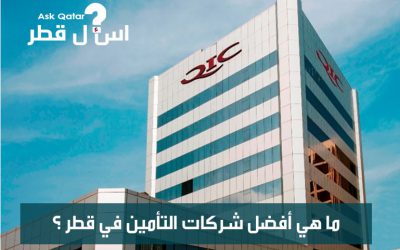 ما هي أفضل شركات التأمين في قطر ؟