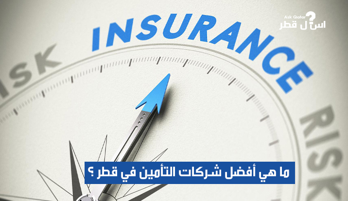 ما هي أفضل شركات التأمين في دولة قطر ؟
