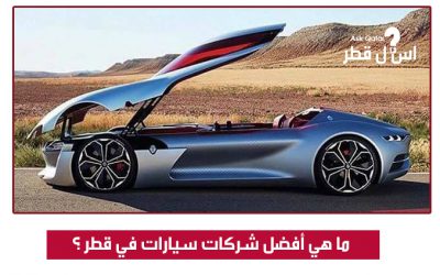 ما هي أفضل شركات السيارات في قطر ؟