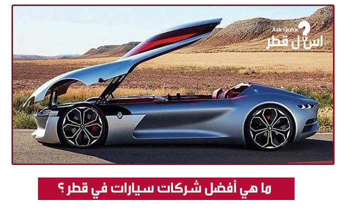 ما هي أفضل شركات السيارات في قطر ؟