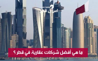 ما هي أفضل شركات عقارات في قطر ؟