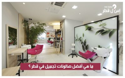 ما هي أفضل صالونات التجميل في قطر ؟