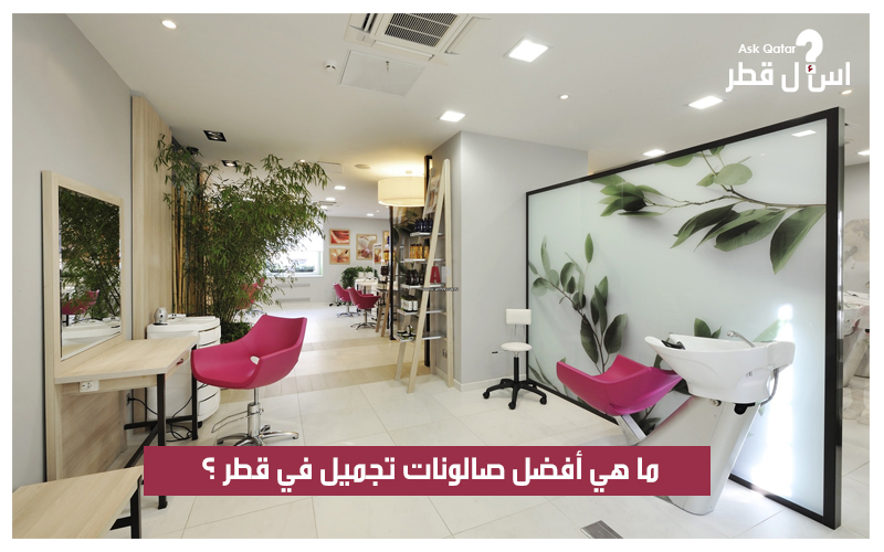 ما هي أفضل صالونات التجميل في قطر ؟
