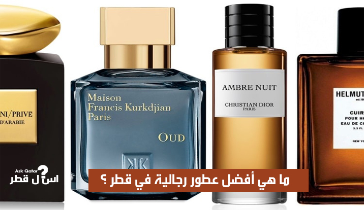 ما هي أفضل عطور رجالية في قطر ؟