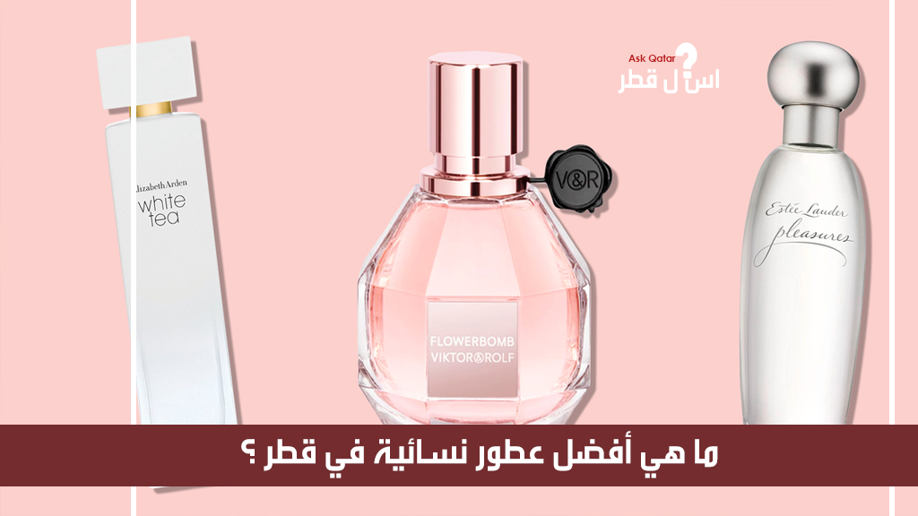 ما هي أفضل عطور نسائية في قطر؟