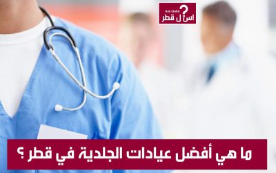 ما هي أفضل مراكز و أطباء الجلدية في قطر ؟
