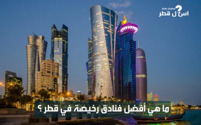 ما هي أفضل الفنادق الرخيصة في قطر ؟