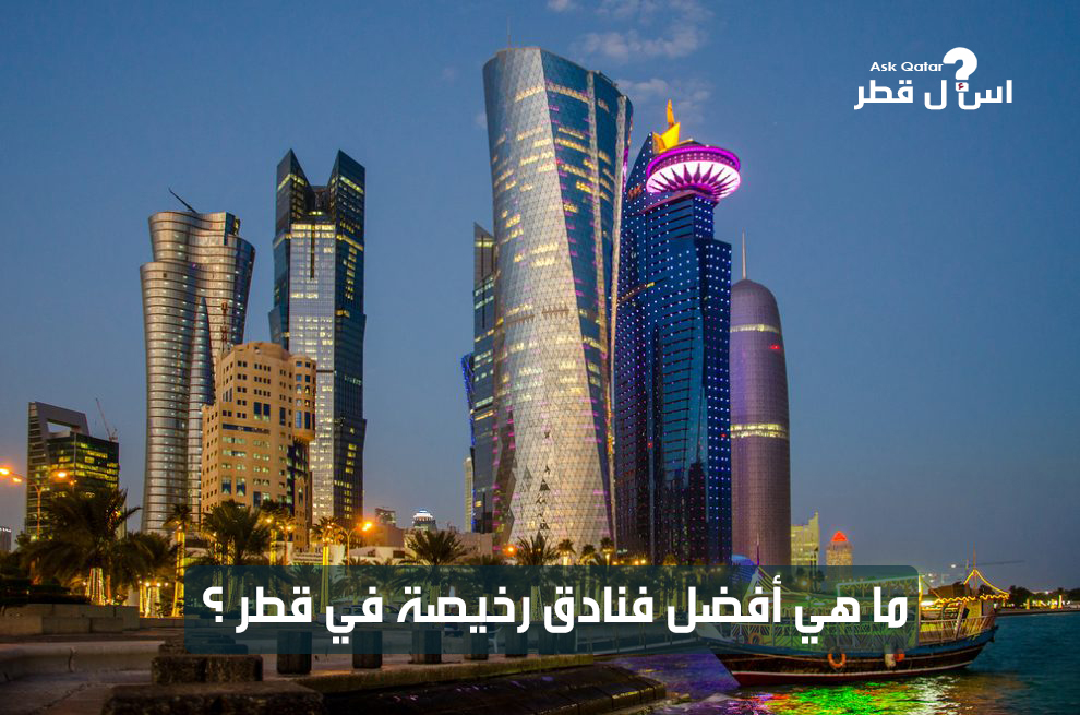ما هي أفضل الفنادق الرخيصة في قطر ؟