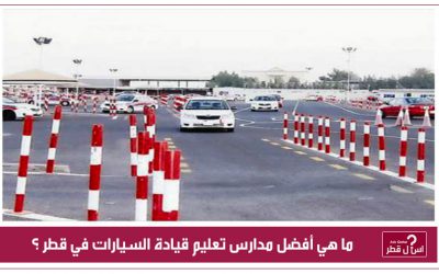 ما هي أفضل مدارس تعليم قيادة السيارات في قطر ؟