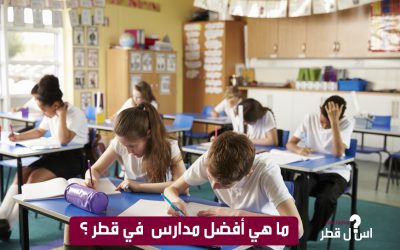 ما هي أفضل المدارس الموجودة في قطر؟