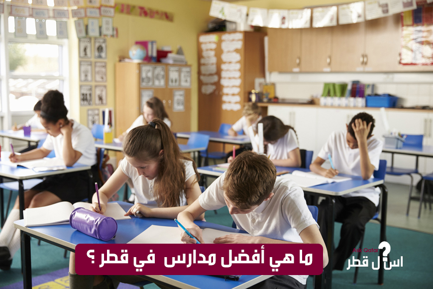 ما هي أفضل المدارس الموجودة في قطر؟
