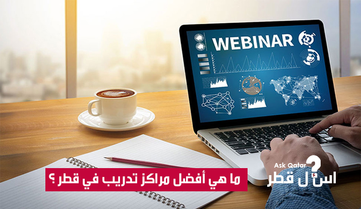 ما هي أفضل مراكز تدريب في قطر ؟