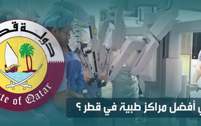 ما هي افضل المراكز الطبية فى قطر ؟