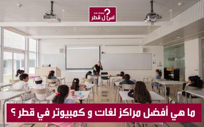ما هي أفضل مراكز لغات و كمبيوتر في قطر ؟