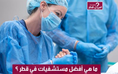 ما هي أفضل مستشفى في قطر ؟