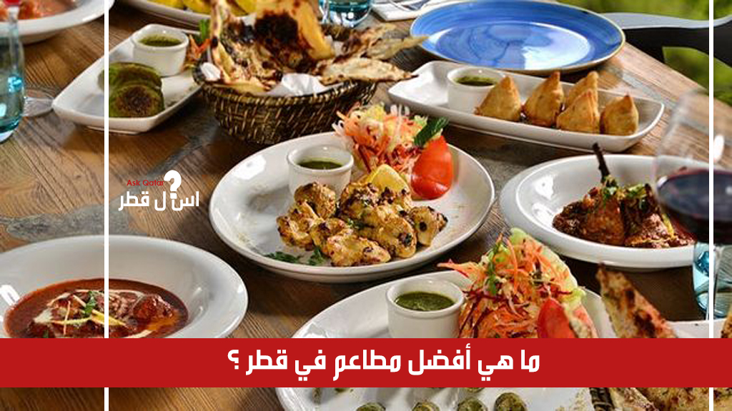 ما هي أفضل المطاعم الموجودة في قطر ؟