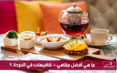 ما هي أفضل مقاهي – كافيهات في الدوحة ؟
