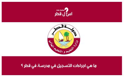 ما هي اجراءات التسجيل في مدرسة داخل قطر ؟