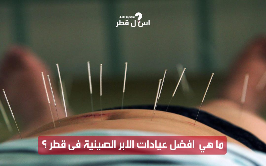 ما هي  افضل عيادات الابر الصينية فى قطر ؟