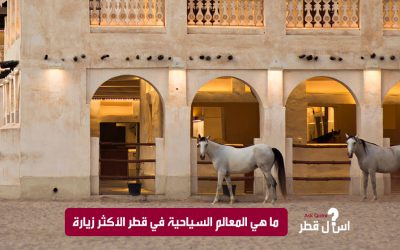 ما هي المعالم السياحية في قطر الأكثر زيارة