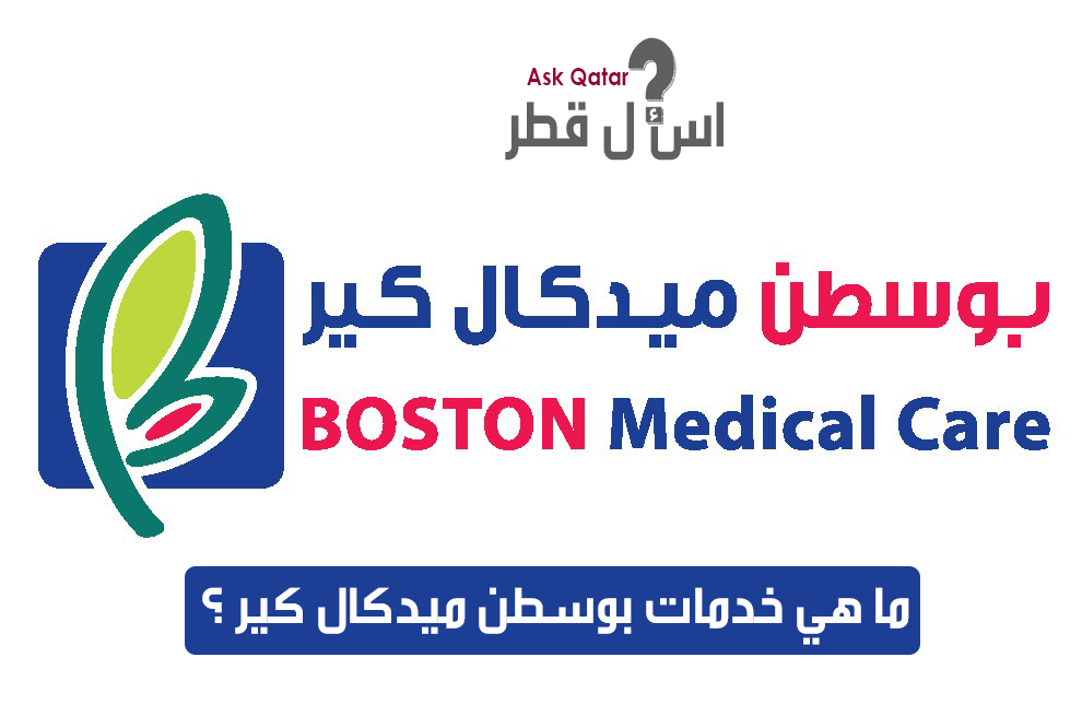 ما هي خدمات مركز بوسطن ميديكال كير ؟