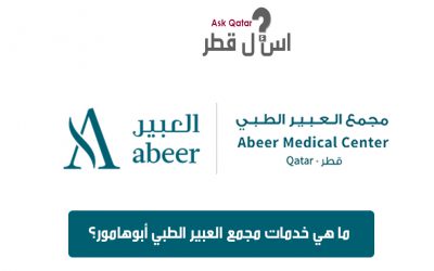 ما هي خدمات وعنوان و رقم مجمع العبير الطبي في قطر ؟