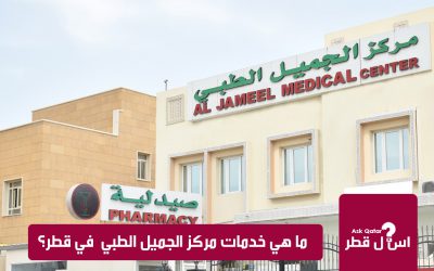 ما هي خدمات مركز الجميل الطبى في قطر ؟