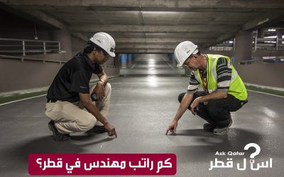 كم رواتب المهندسين في قطر ؟